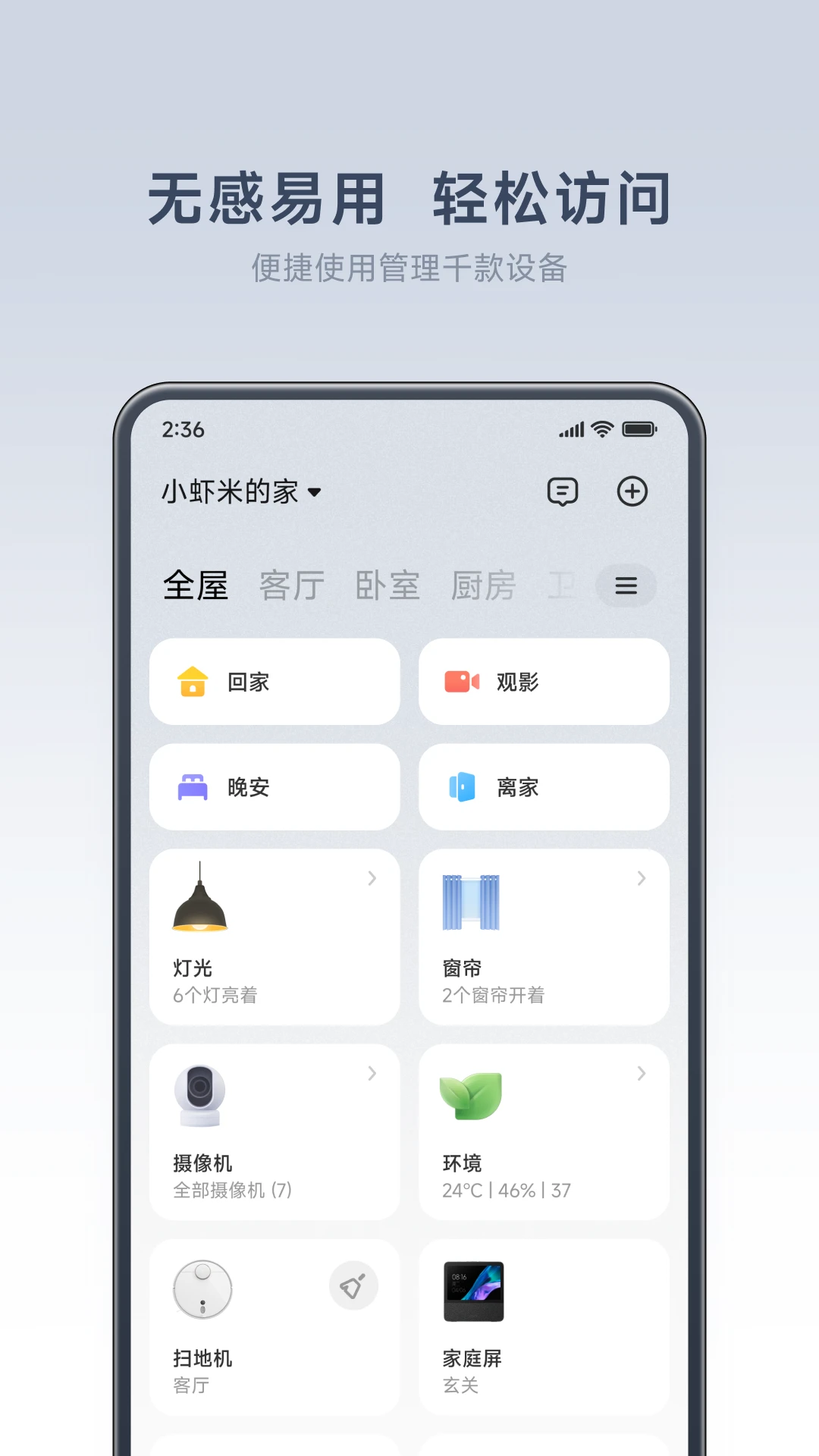 米家APP最新版图片1