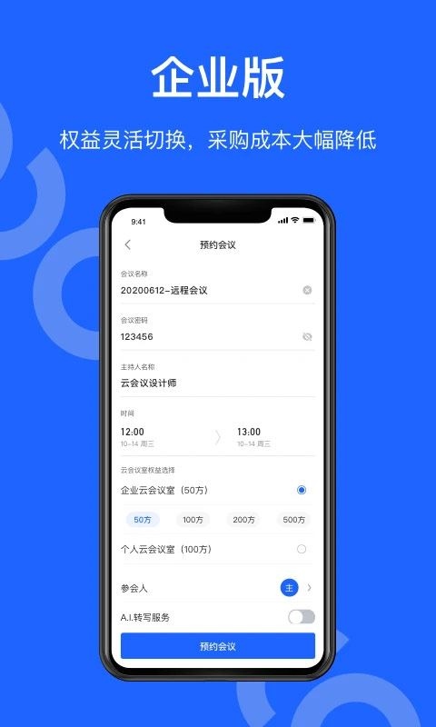 讯飞听见会议app最新版图片1