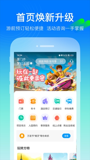 乐游方特app图片1