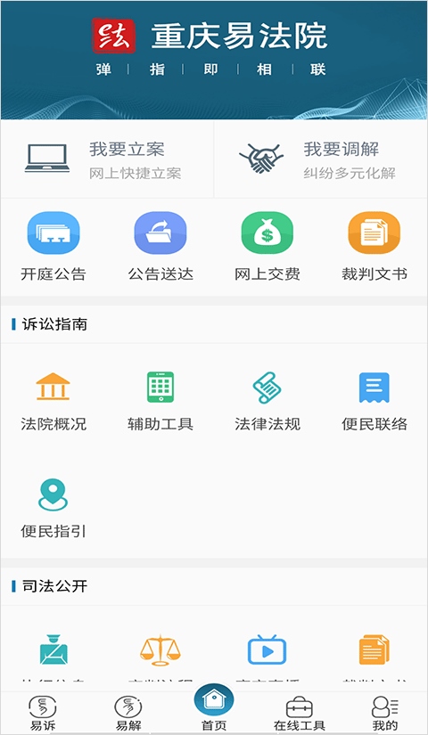 重庆易法院app图片1