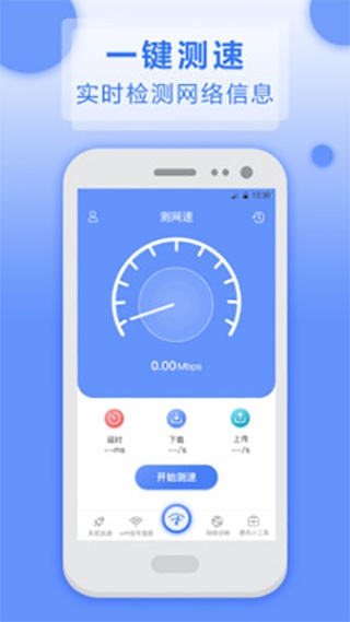 WiFi测网速5G大师app图片1