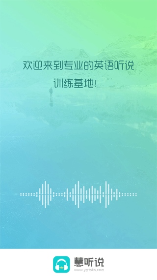 慧听说app图片1